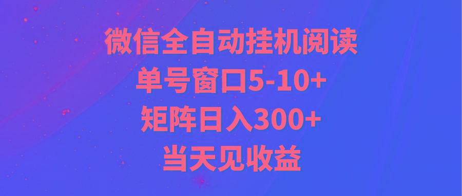 全自动挂机阅读 单号窗口5-10+ 矩阵日入300+ 当天见收益-博库