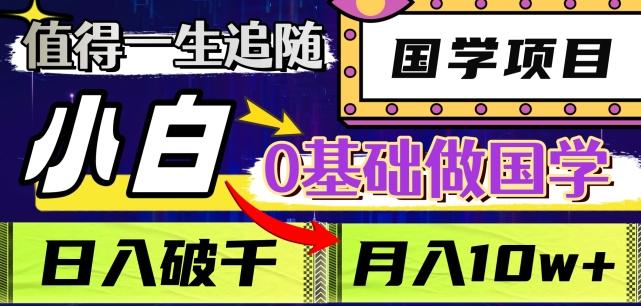 值得一生追随的国学项目，长期饭票，小白也可0基础做国学，日入3000，月入10W+【揭秘】-博库