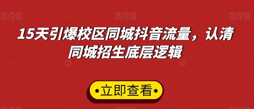 15天引爆校区同城抖音流量，认清同城招生底层逻辑-博库