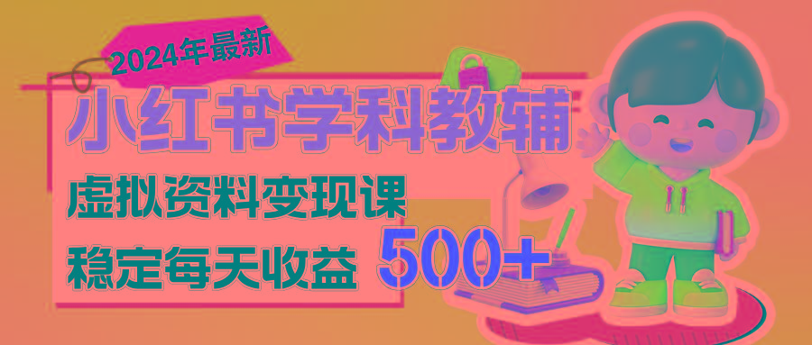 稳定轻松日赚500+ 小红书学科教辅 细水长流的闷声发财项目-博库