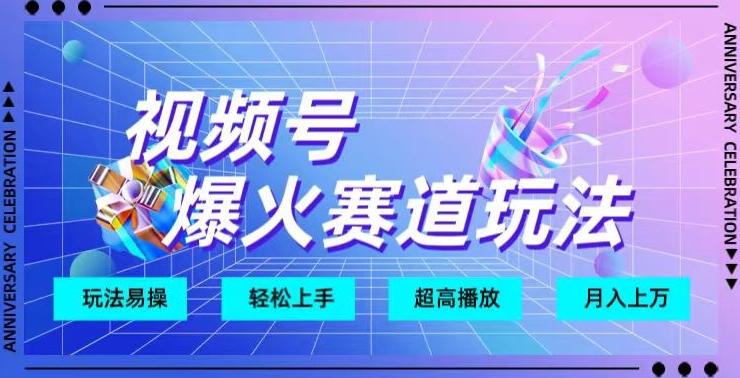 视频号爆火赛道玩法，十几秒的视频超高播放量-博库