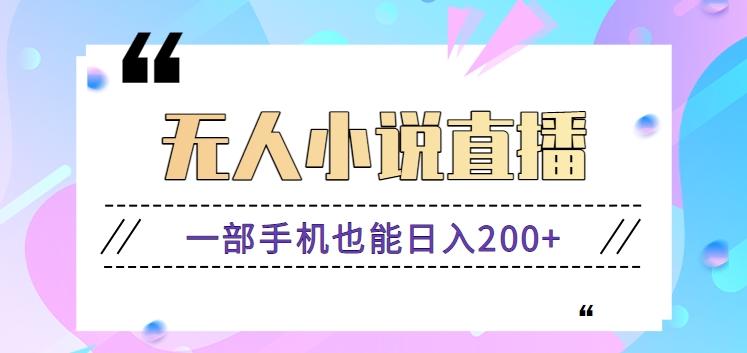 抖音无人小说直播玩法，新手也能利用一部手机轻松日入200+【视频教程】-博库