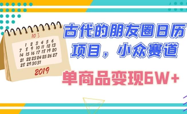 古代的朋友圈日历项目，小众赛道，单商品变现6W+-博库