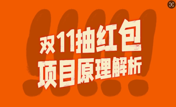 双11抽红包视频裂变项目【完整制作攻略】_长期的暴利打法-博库