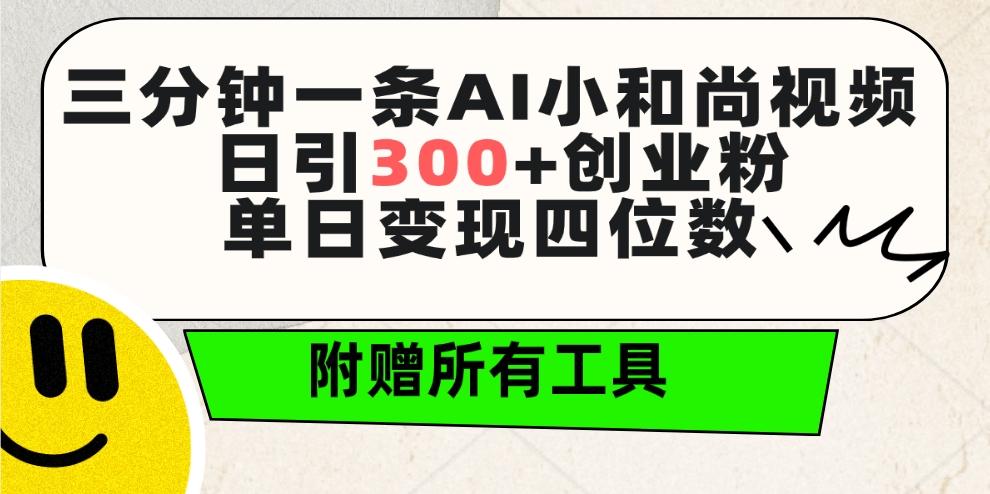 (9742期)三分钟一条AI小和尚视频 ，日引300+创业粉。单日变现四位数 ，附赠全套工具-博库