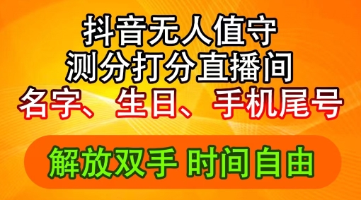 2024年抖音撸音浪新玩法：生日尾号打分测分无人直播，每日轻松赚2500+【揭秘】-博库