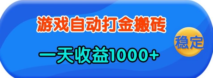 老款游戏自动打金，一天收益1k+ 人人可做，有手就行【揭秘】-博库