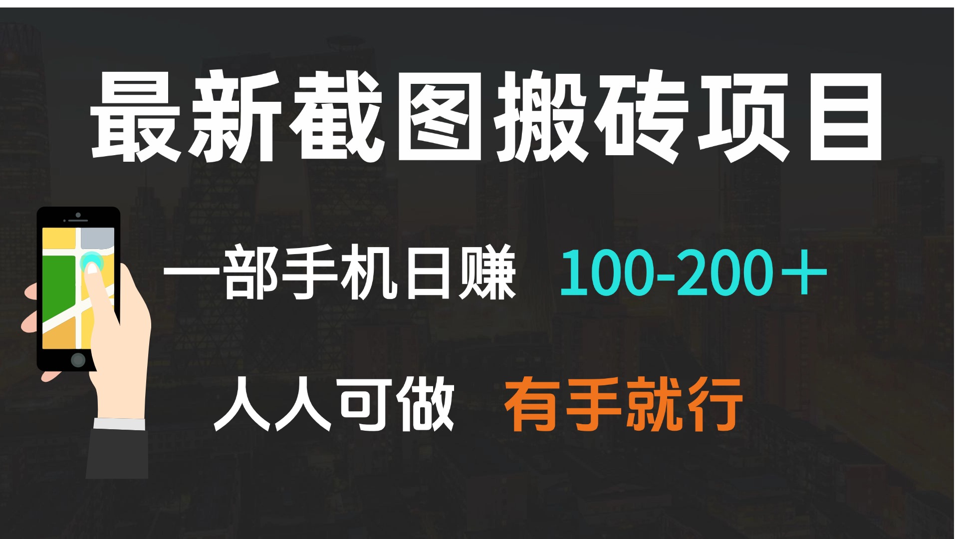 最新截图搬砖项目，一部手机日赚100-200＋ 人人可做，有手就行-博库