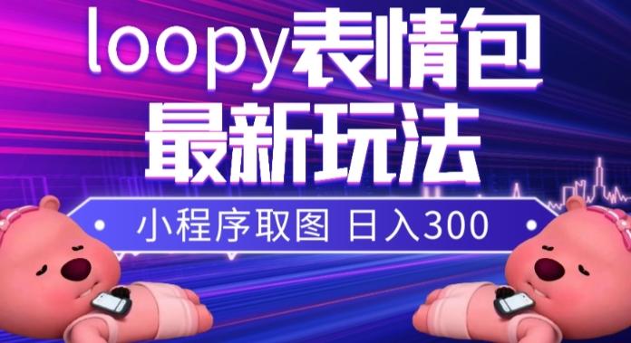 小狸猫loopy表情包小程序取图玩法，最新出的表情包素材-博库