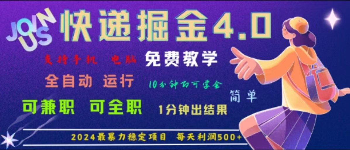 重磅4.0快递掘金，2024最暴利的项目，软件全自动运行，日下1000单，每天利润500+-博库