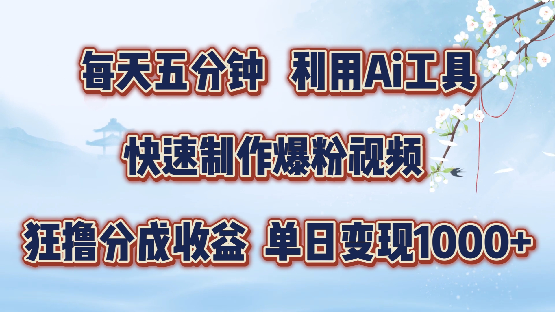 每天五分钟，利用即梦+Ai工具快速制作萌宠爆粉视频，狂撸视频号分成收益【揭秘】-博库