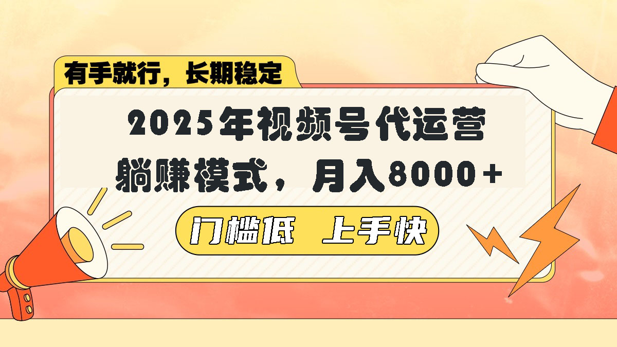 视频号带货代运营，躺赚模式，小白单月轻松变现8000+-博库