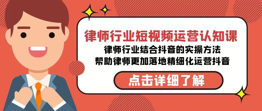 律师行业-短视频运营认知课，律师行业结合抖音的实战方法-博库