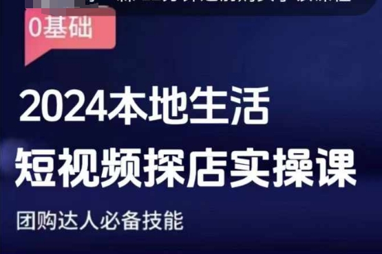 团购达人短视频课程，2024本地生活短视频探店实操课，团购达人必备技能-博库