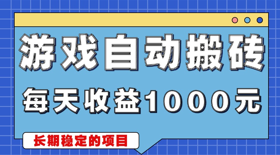 游戏无脑自动搬砖，每天收益1000+ 稳定简单的副业项目-博库