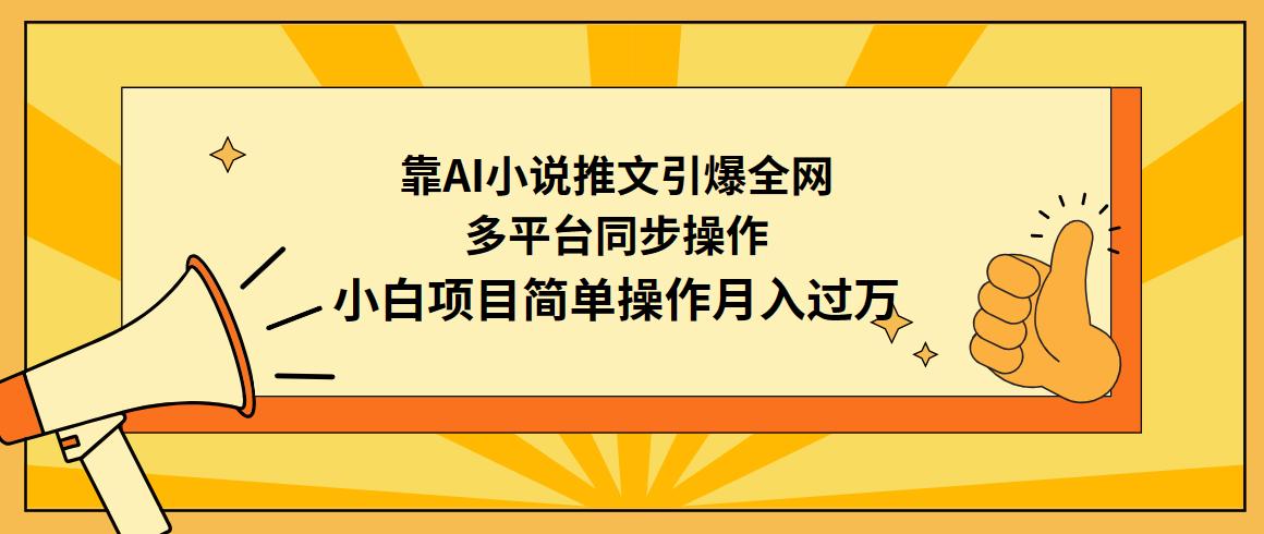 (9471期)靠AI小说推文引爆全网，多平台同步操作，小白项目简单操作月入过万-博库