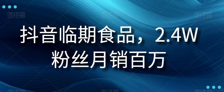 抖音临期食品项目，2.4W粉丝月销百万【揭秘】-博库