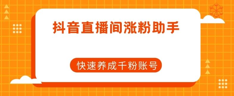 抖音直播间涨粉助手，快速养成千粉账号-博库