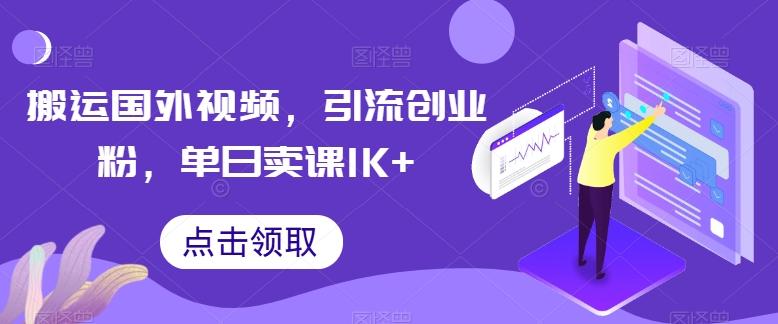 搬运国外视频，引流创业粉，单日卖课1K+【揭秘】-博库