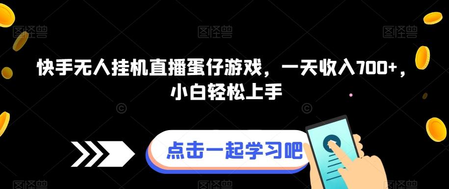 快手无人挂机直播蛋仔游戏，一天收入700+，小白轻松上手-博库