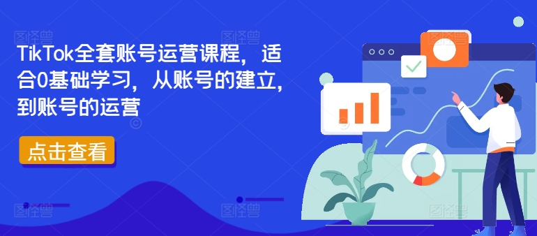 TikTok全套账号运营课程，适合0基础学习，从账号的建立，到账号的运营-博库