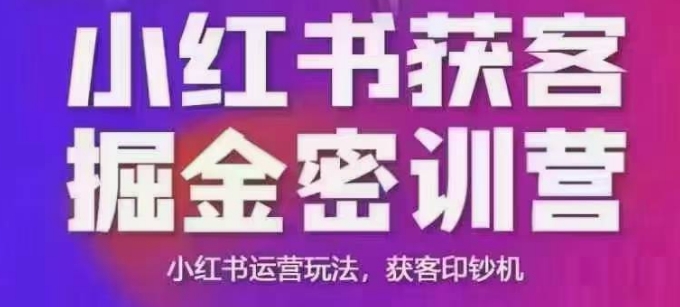 小红书获客掘金线下课，录音+ppt照片，小红书运营玩法，获客印钞机-博库