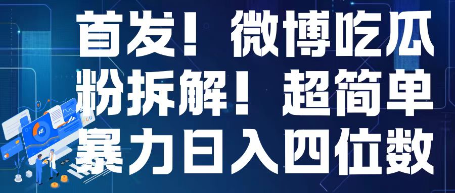 首发！微博吃瓜粉引流变现拆解，日入四位数轻轻松松【揭秘】-博库