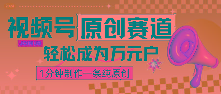 2024视频号最新原创赛道，1分钟一条原创作品，日入4位数轻轻松松-博库