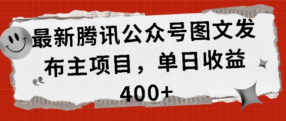 最新腾讯公众号图文发布项目，单日收益400+【揭秘】-博库