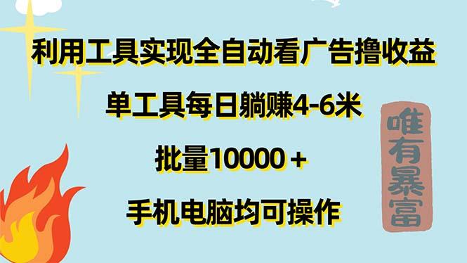 利用工具实现全自动看广告撸收益，单工具每日躺赚4-6米 ，批量10000＋…-博库