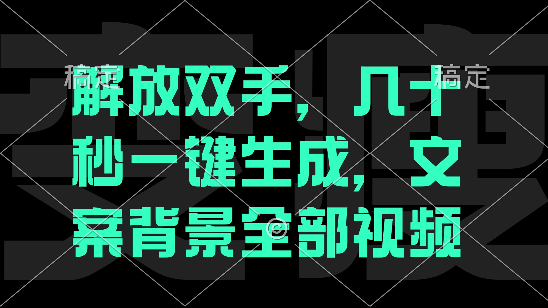 解放双手，几十秒自动生成，文案背景视频-博库