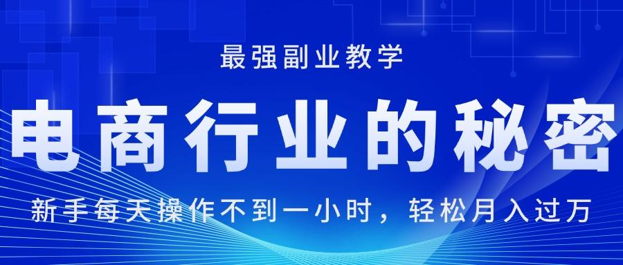 电商行业的秘密，新手每天操作不到一小时，月入过万轻轻松松，最强副业…-博库