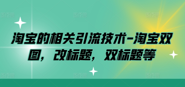 淘宝的相关引流技术-淘宝双图，改标题，双标题等-博库