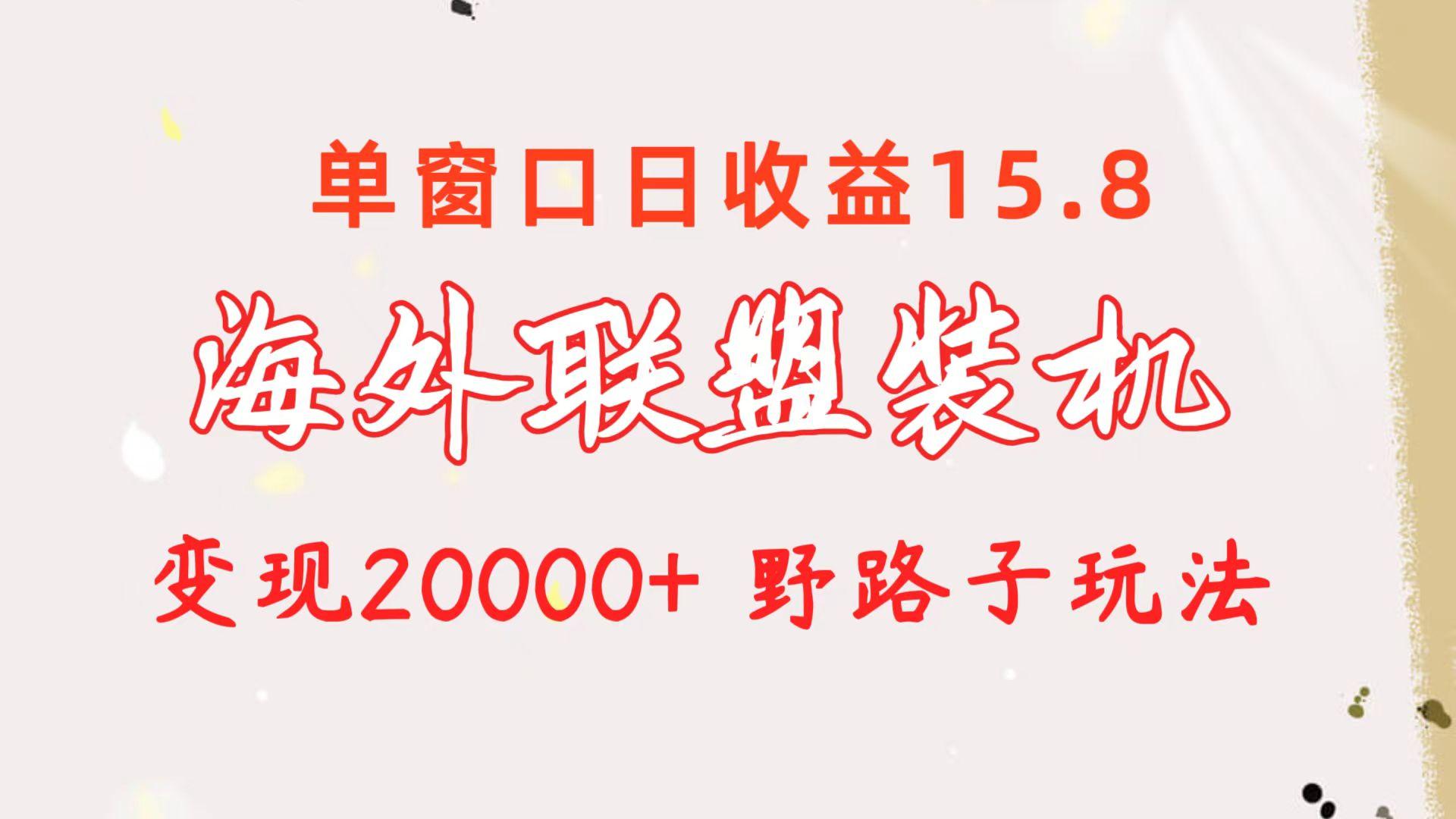 海外联盟装机 单窗口日收益15.8  变现20000+ 野路子玩法-博库