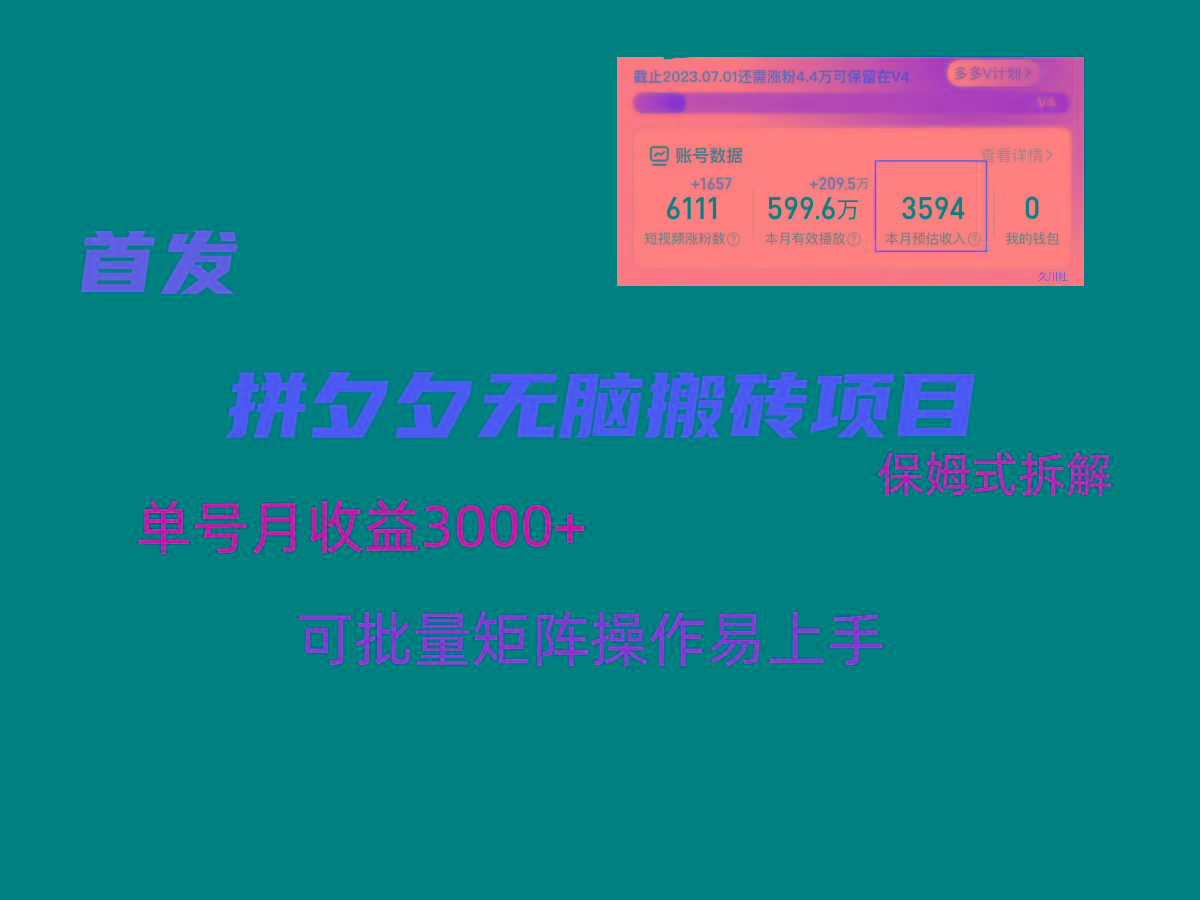 拼夕夕无脑搬砖，单号稳定收益3000+，保姆式拆解-博库