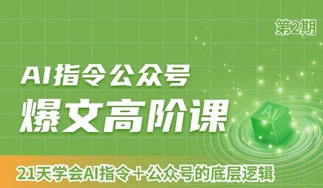 AI指令公众号爆文高阶课第2期，21天字会AI指令+公众号的底层逻辑-博库