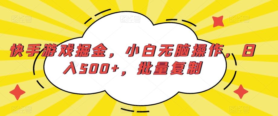 快手游戏掘金，小白无脑操作，日入500+，批量复制-博库