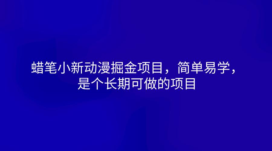 蜡笔小新动漫掘金项目，简单易学，是个长期可做的项目-博库