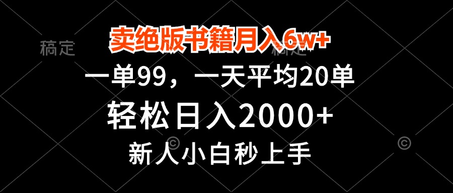 卖绝版书籍月入6w+，一单99，轻松日入2000+，新人小白秒上手-博库