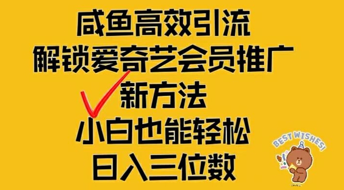 闲鱼高效引流，解锁爱奇艺会员推广新玩法，小白也能轻松日入三位数【揭秘】-博库