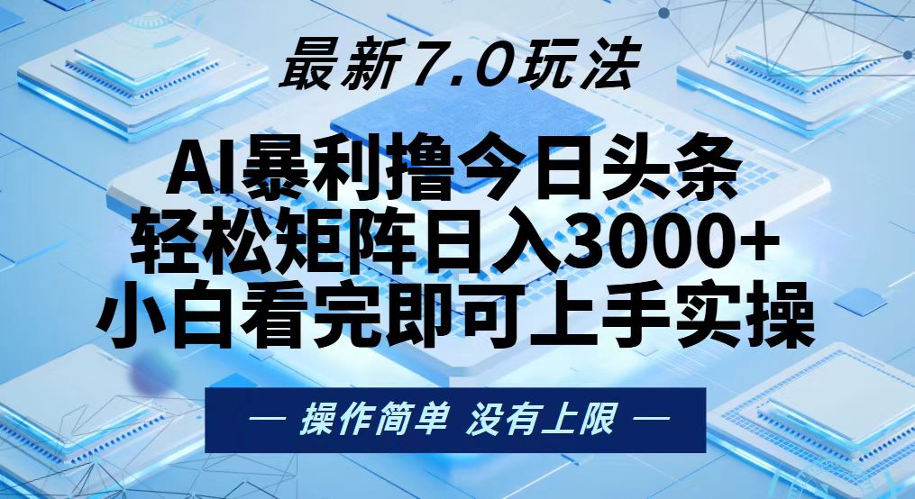 今日头条最新7.0玩法，轻松矩阵日入3000+-博库