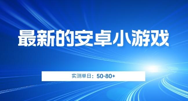 最新的安卓小游戏，实测日入50-80+【揭秘】-博库