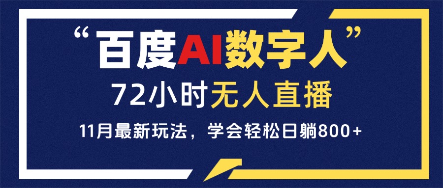 百度AI数字人直播，24小时无人值守，小白易上手，每天轻松躺赚800+-博库