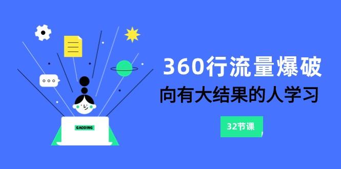 360行流量爆破，向有大结果的人学习(更新58节课)-博库