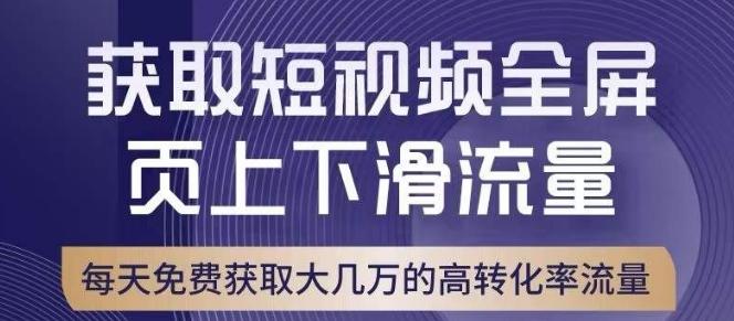 引爆淘宝短视频流量，淘宝短视频上下滑流量引爆，转化率与直通车相当！-博库