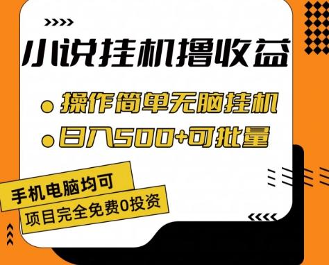 小说全自动挂机撸收益，操作简单，日入500+可批量放大 【揭秘】-博库