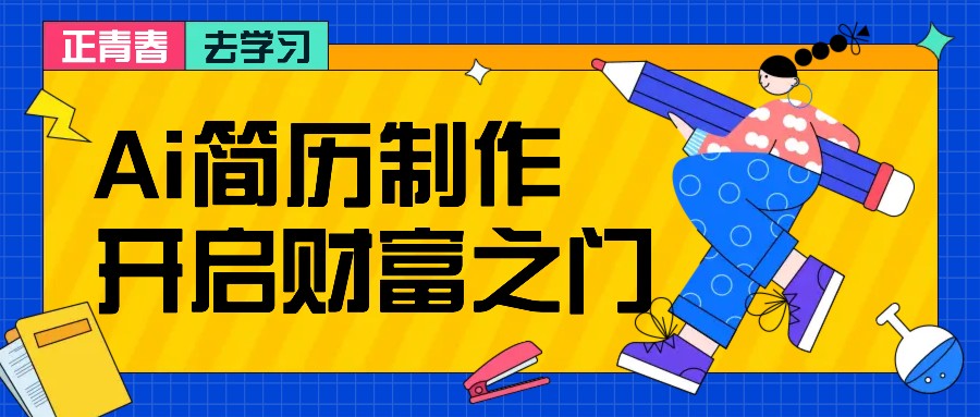 拆解AI简历制作项目， 利用AI无脑产出 ，小白轻松日200+ 【附简历模板】-博库