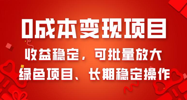 0成本变现项目，收益稳定，可批量放大，绿色项目、长期稳定操作-博库