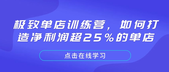 极致单店训练营，如何打造净利润超25%的单店-博库