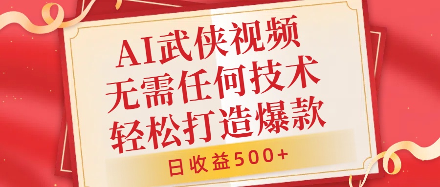 AI武侠视频，无脑打造爆款视频，小白无压力上手，无需任何技术，日收益500+【揭秘】-博库